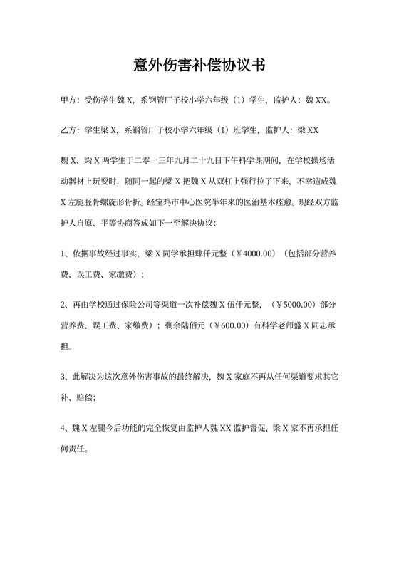 学生意外伤害赔偿协议书
