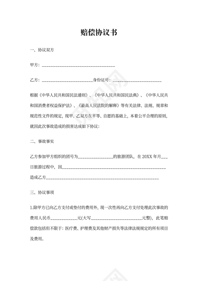 公司赔偿协议书