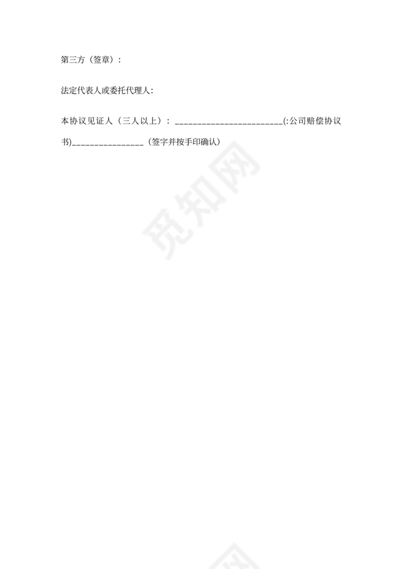 公司赔偿协议书