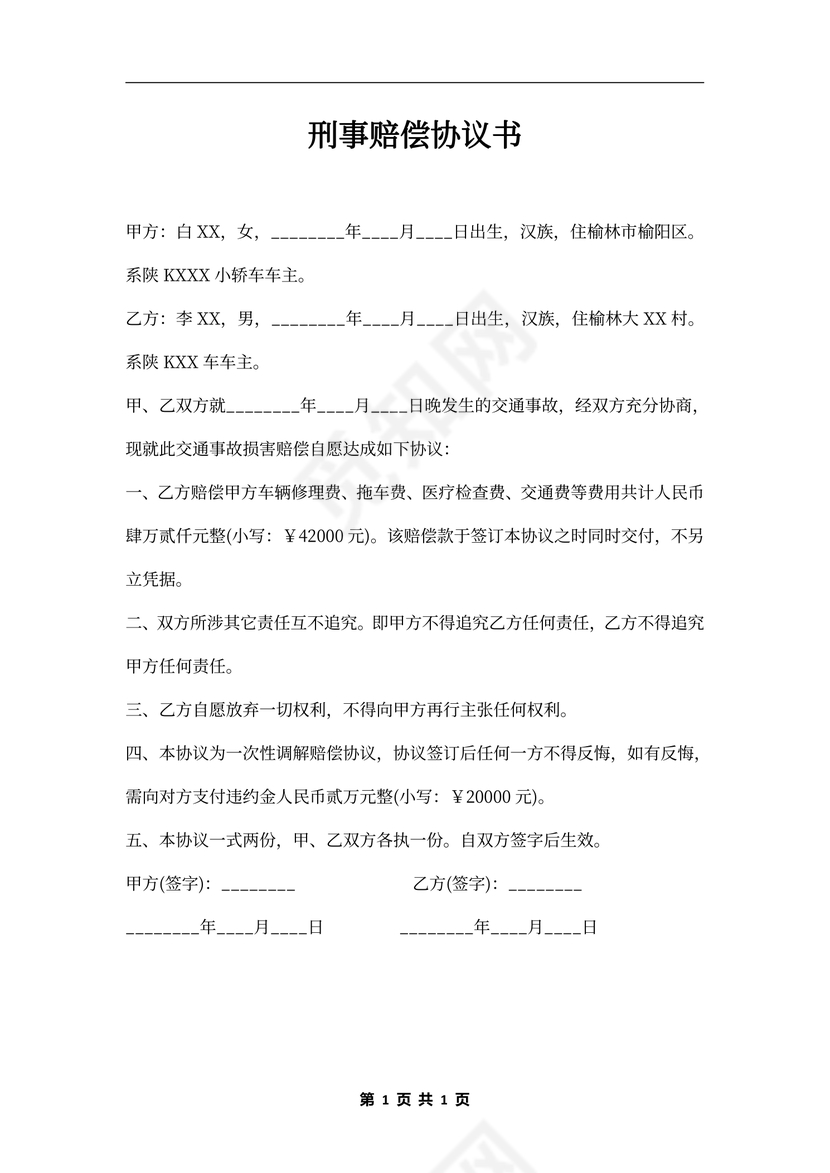 刑事赔偿协议书