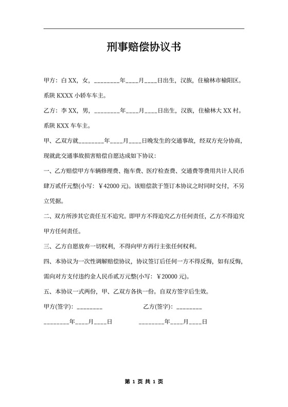 刑事赔偿协议书