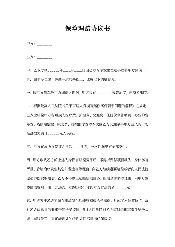 保险理赔协议书(专业版)