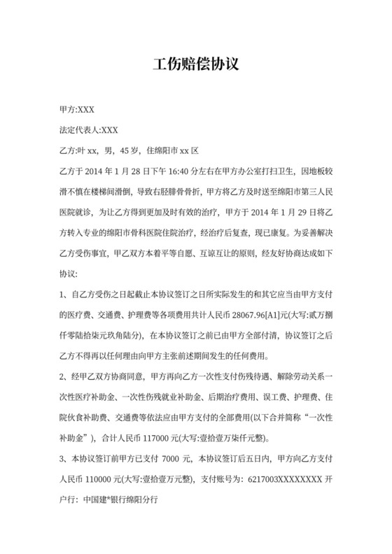 工伤赔偿协议模板