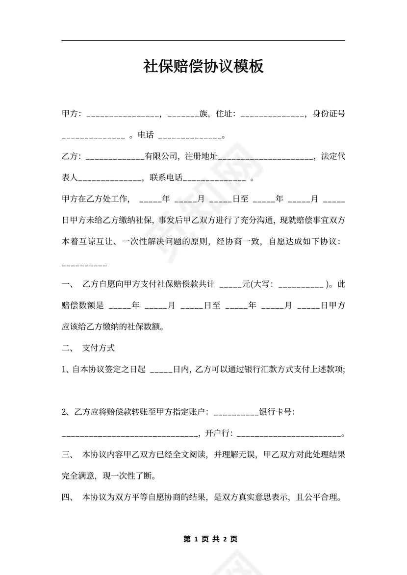 社保赔偿协议模板