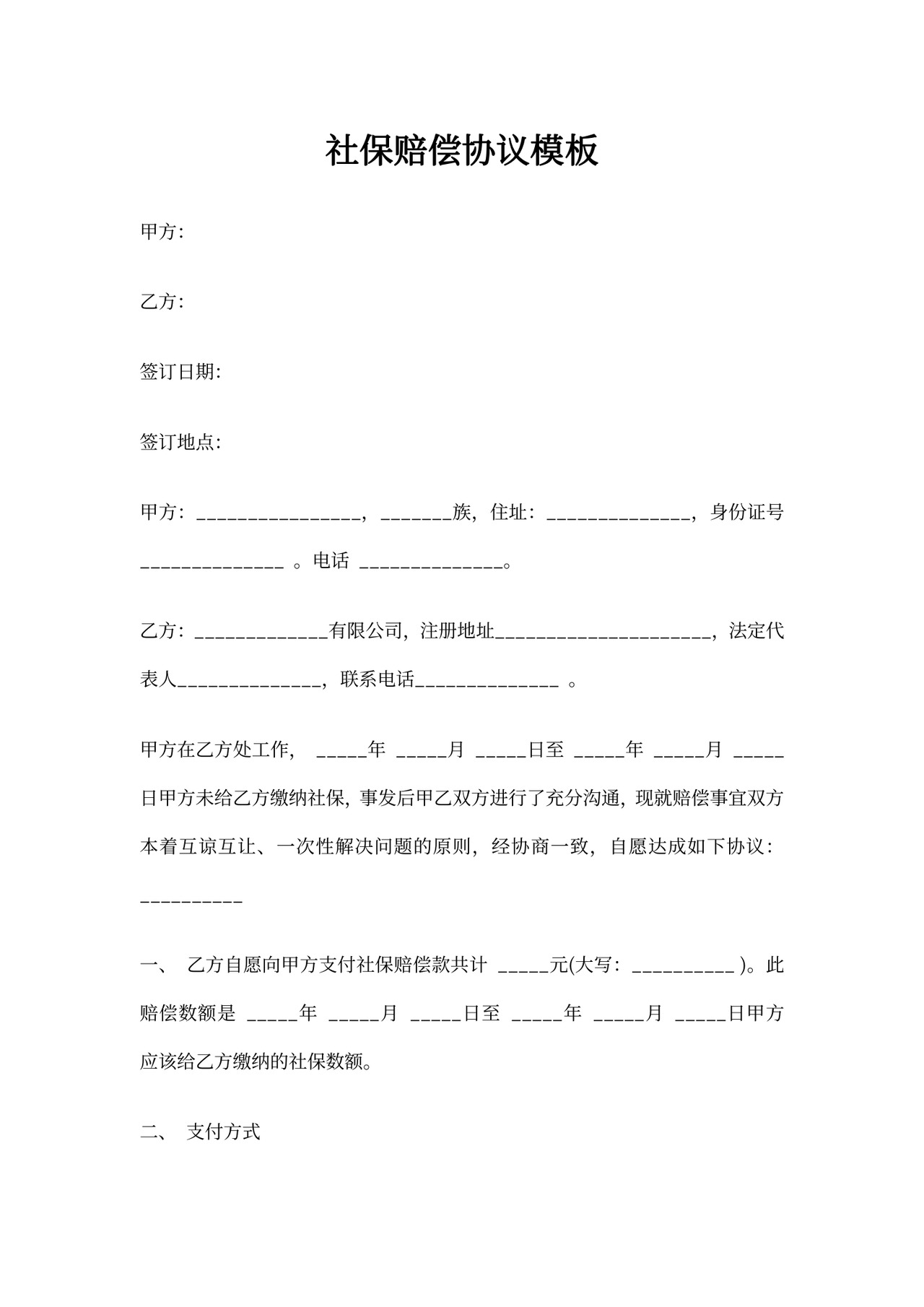 社保赔偿协议模板(标准版)