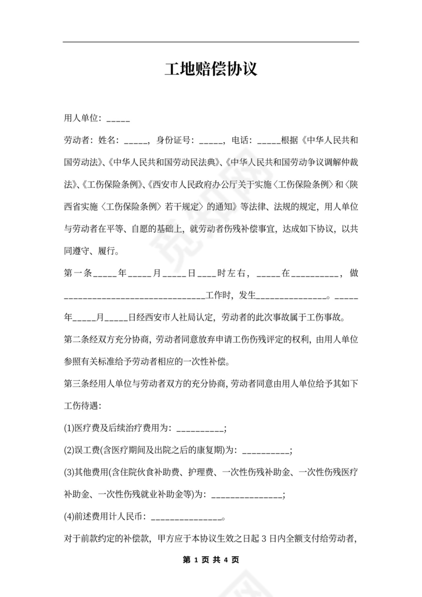 工地赔偿协议书范本