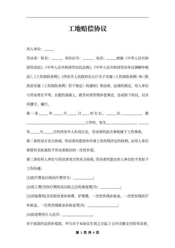 工地赔偿协议书范本