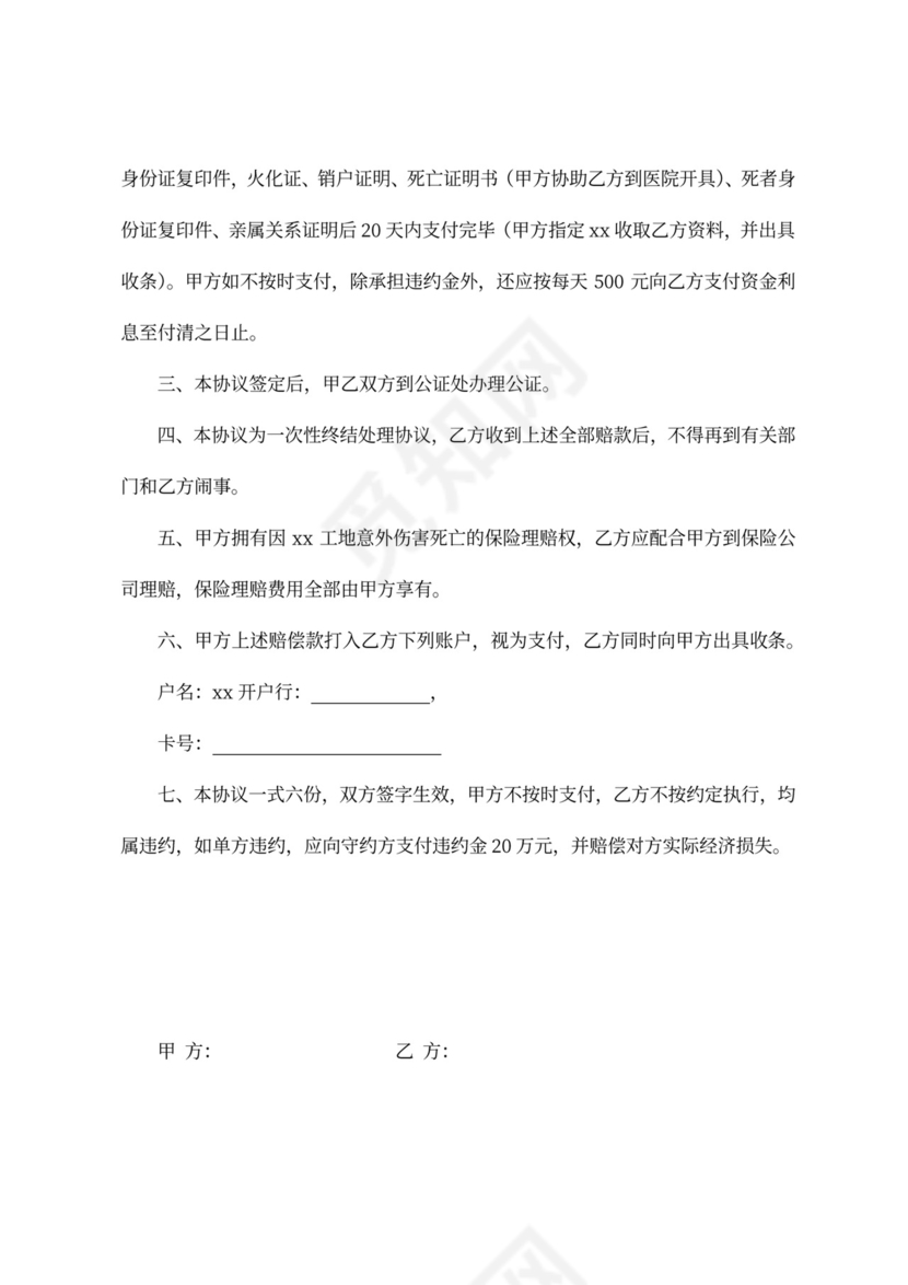 建筑工地工伤死亡赔偿协议书