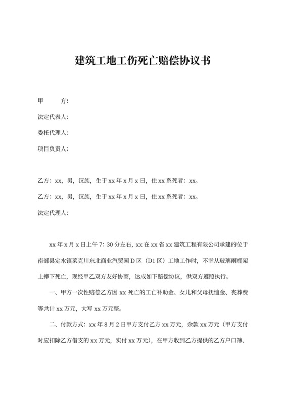 建筑工地工伤死亡赔偿协议书