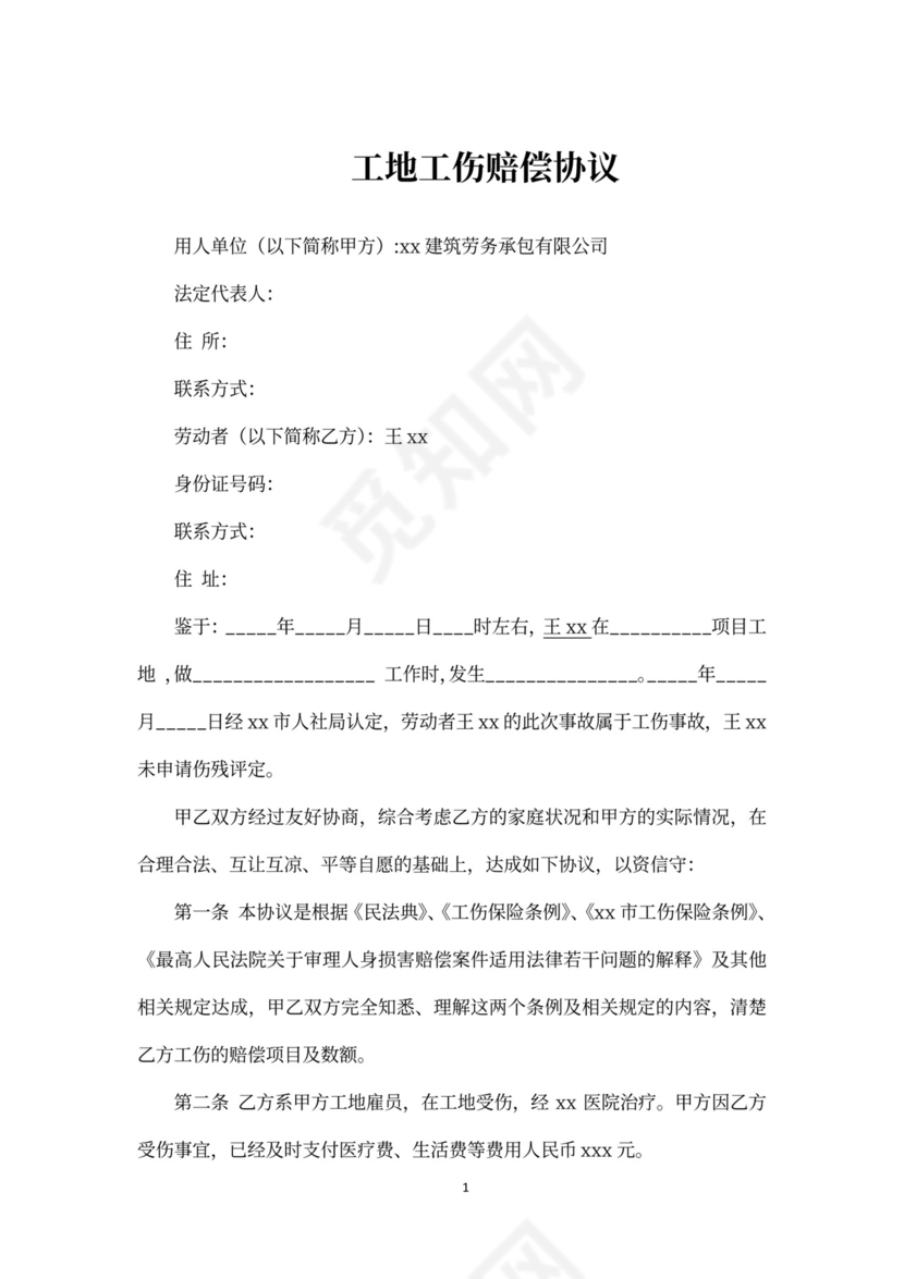 工地工伤赔偿协议word模板