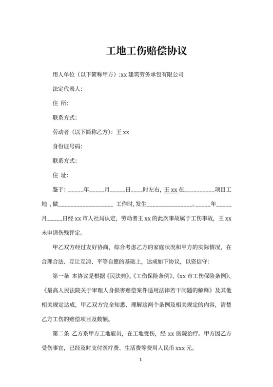 工地工伤赔偿协议word模板