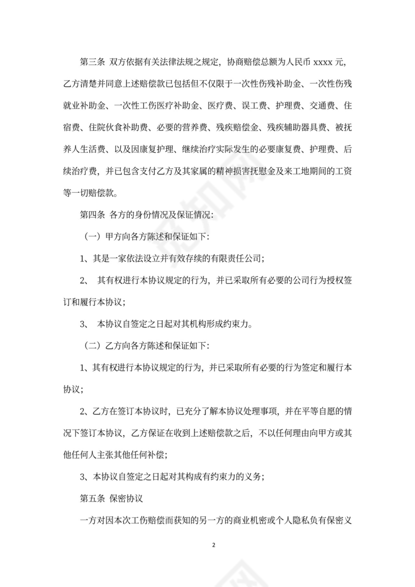 工地工伤赔偿协议word模板