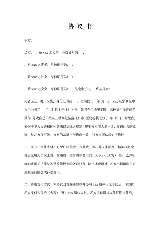 工地死亡赔偿协议