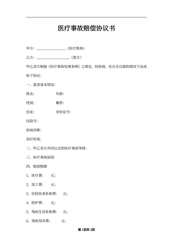 医疗事故赔偿协议书