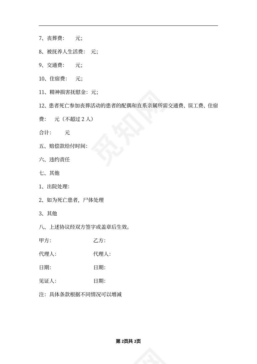 医疗事故赔偿协议书