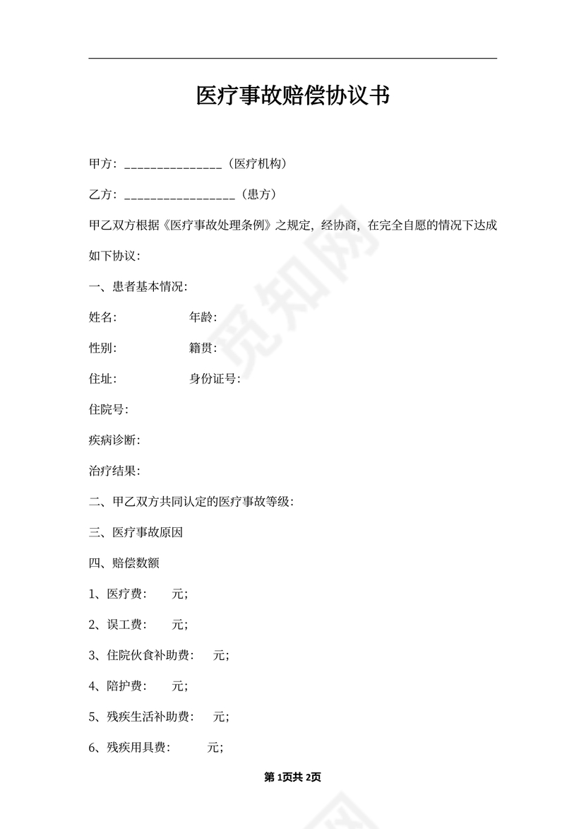 医疗事故赔偿协议书