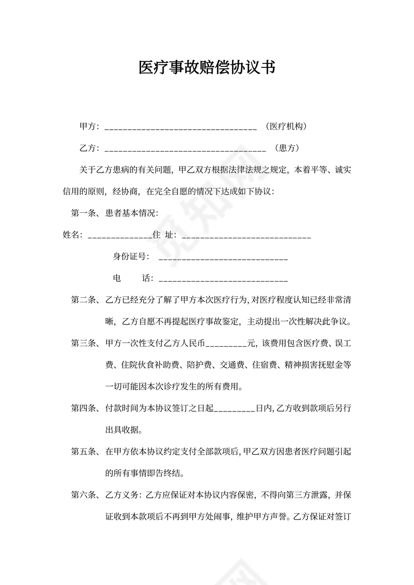 医疗事故赔偿协议书范文