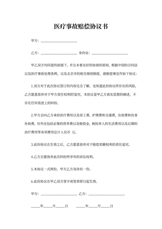 医疗事故赔偿协议书模板