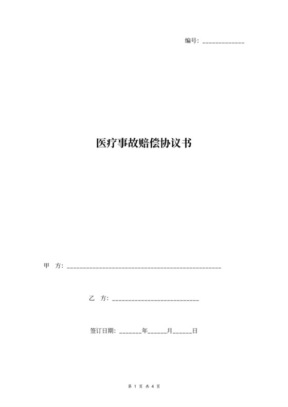 医疗事故赔偿合同协议书范本