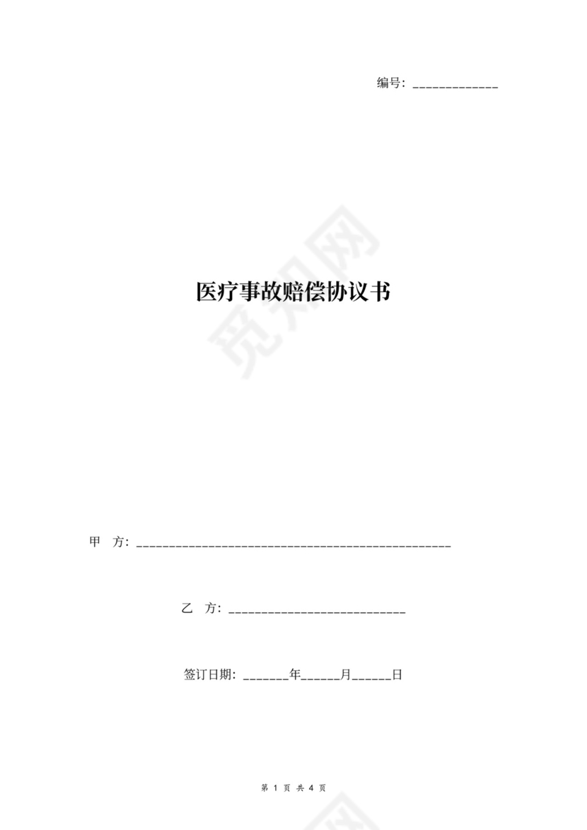 医疗事故赔偿合同协议书范本
