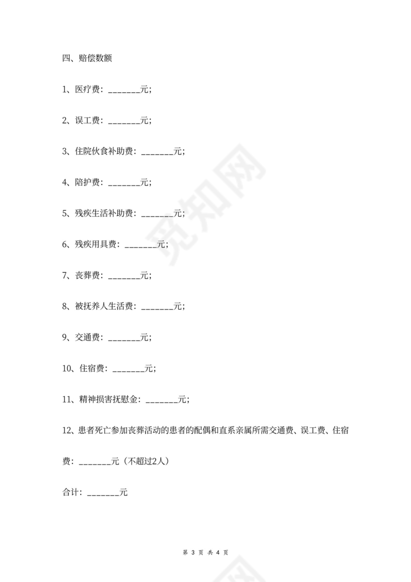 医疗事故赔偿合同协议书范本