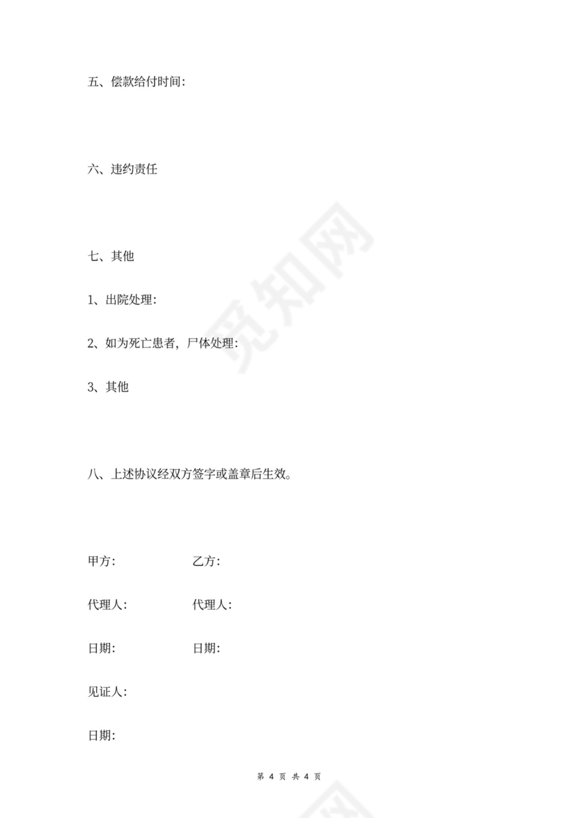 医疗事故赔偿合同协议书范本