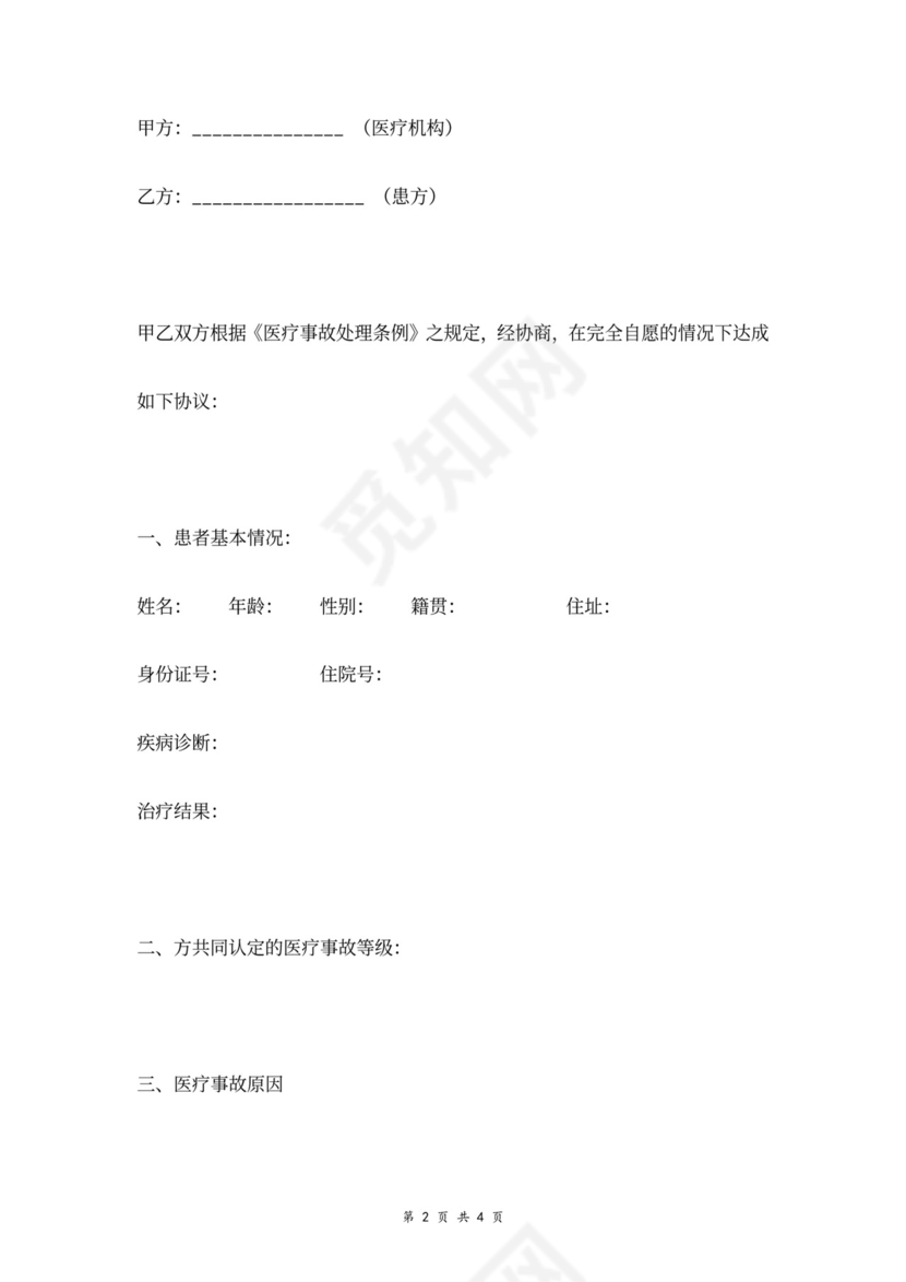 医疗事故赔偿合同协议书范本
