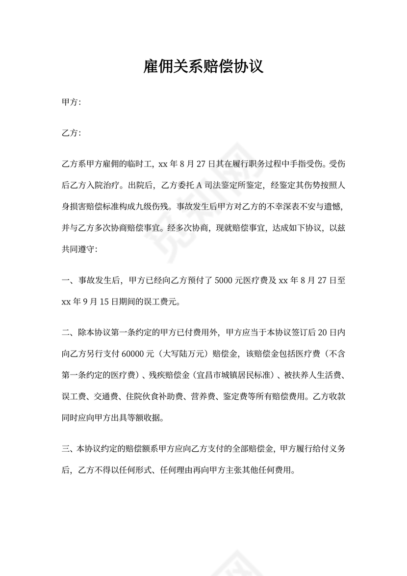 雇佣关系赔偿协议书版本