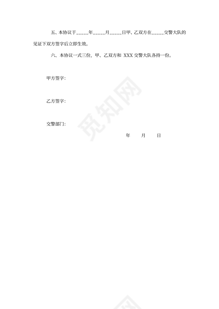 道路交通事故赔偿协议