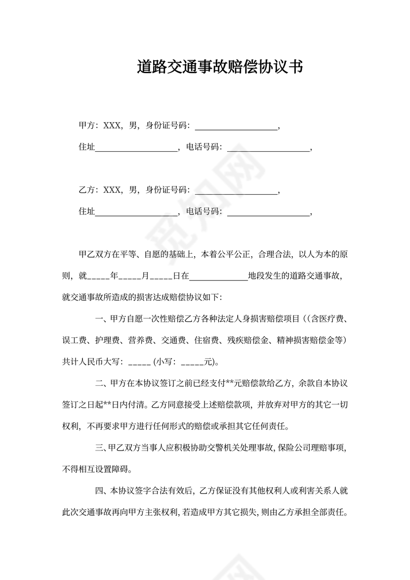 道路交通事故赔偿协议