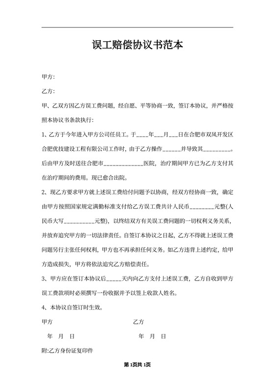 误工赔偿协议书范本