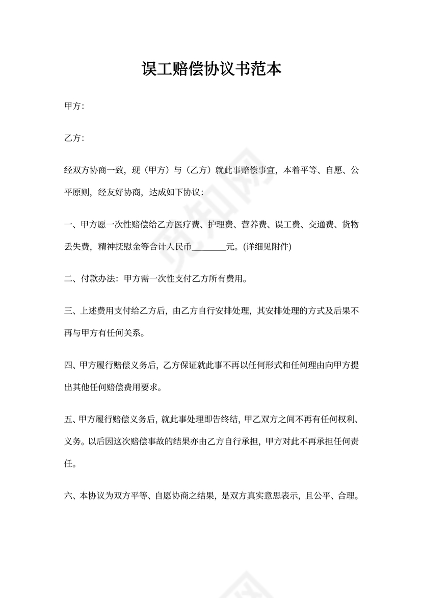 误工赔偿协议书范本模板