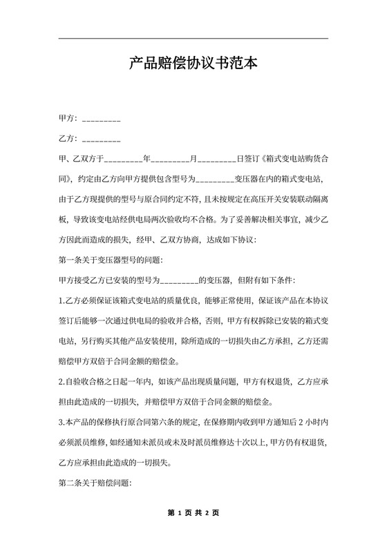 产品赔偿协议书范本