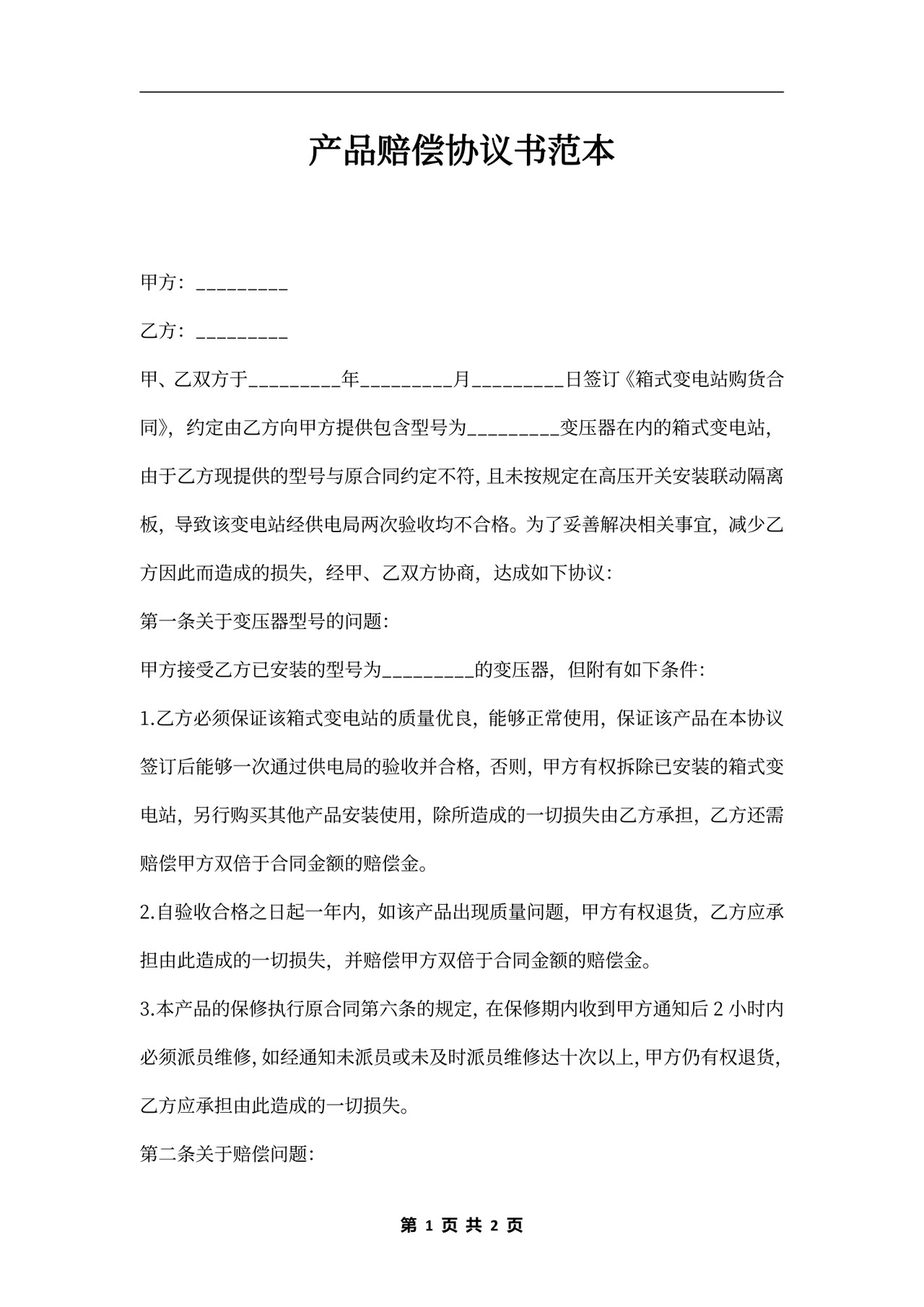 产品赔偿协议书范本