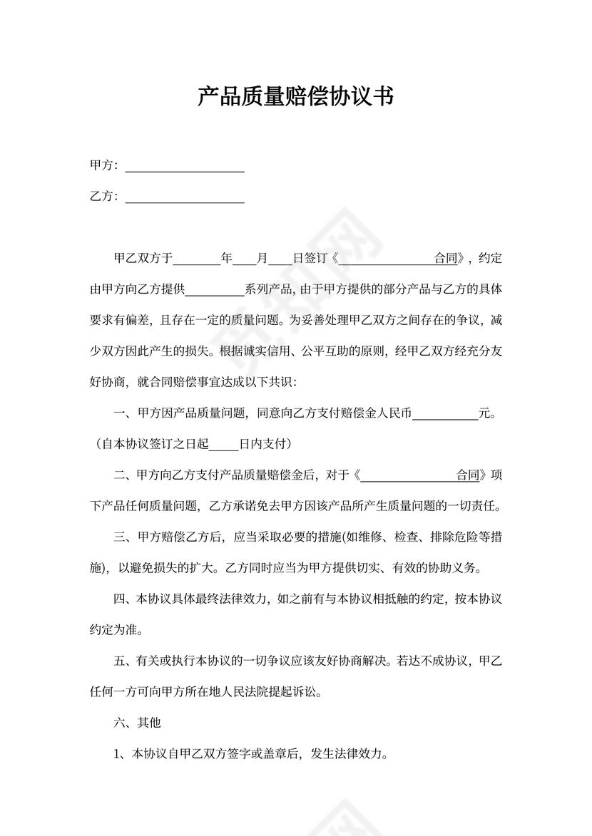 产品赔偿协议书