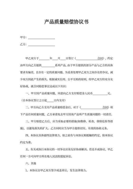 产品赔偿协议书