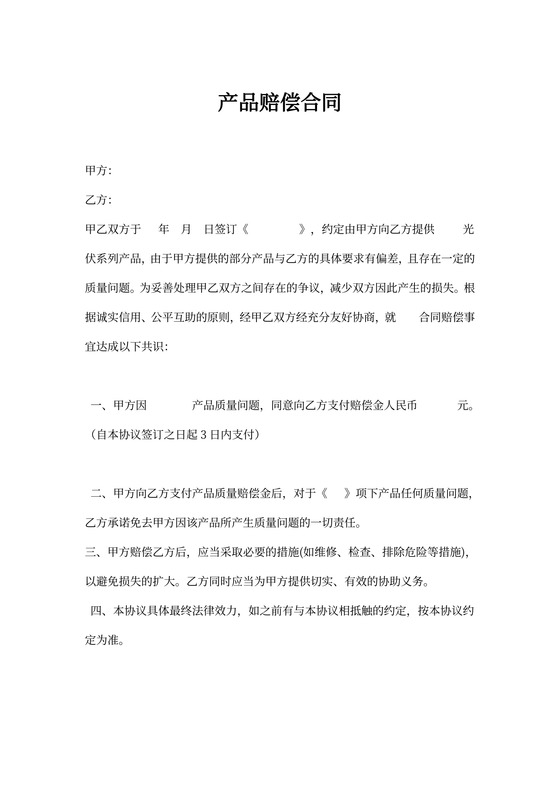 产品质量赔偿合同