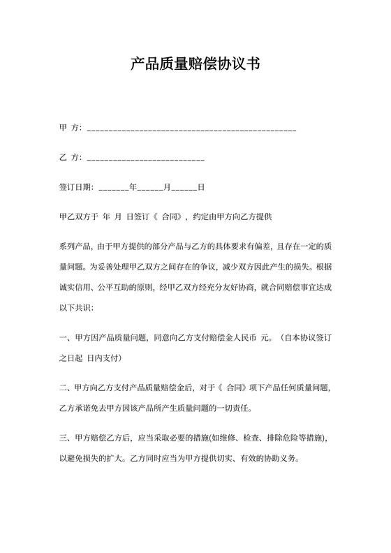产品质量赔偿合同协议书模板