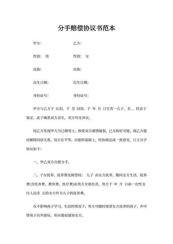 分手赔偿协议书范本