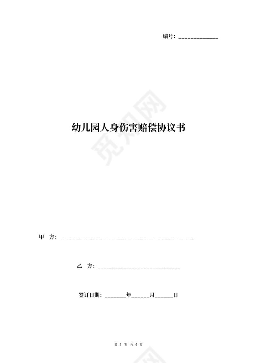幼儿园人身伤害赔偿合同协议书范本