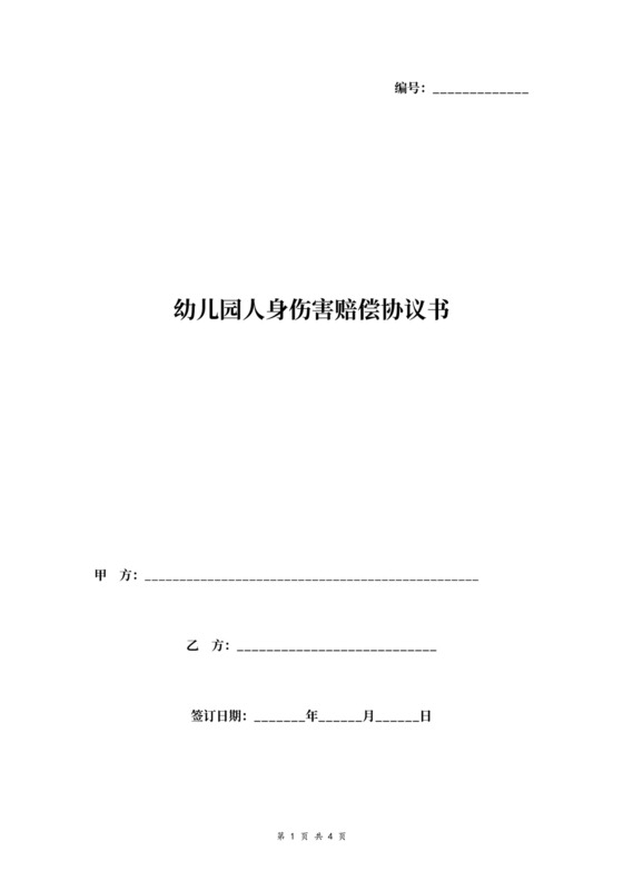 幼儿园人身伤害赔偿合同协议书范本