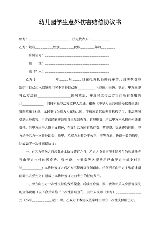 幼儿园学生意外伤害赔偿协议书
