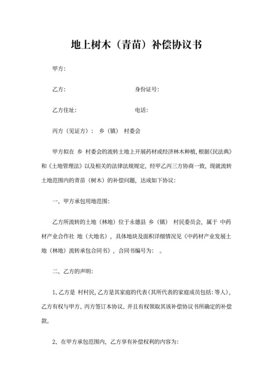 树木赔偿协议书