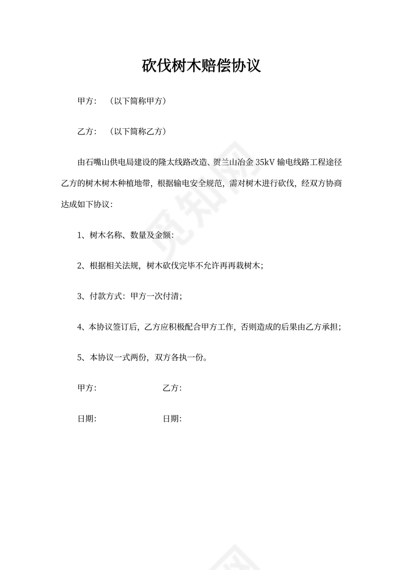 砍伐树木赔偿协议