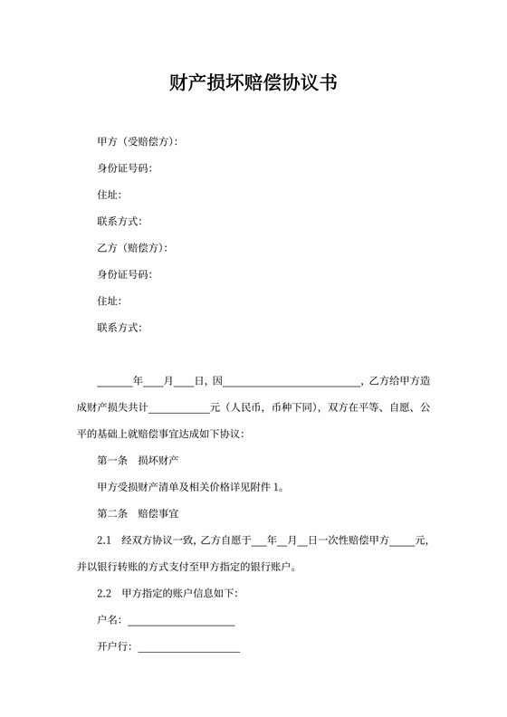 损坏赔偿协议书