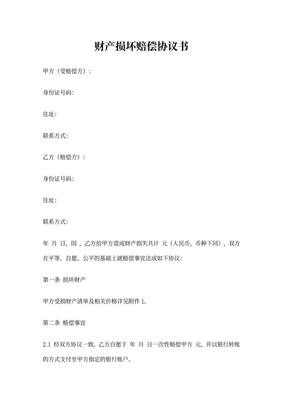 财产损坏赔偿协议书模板