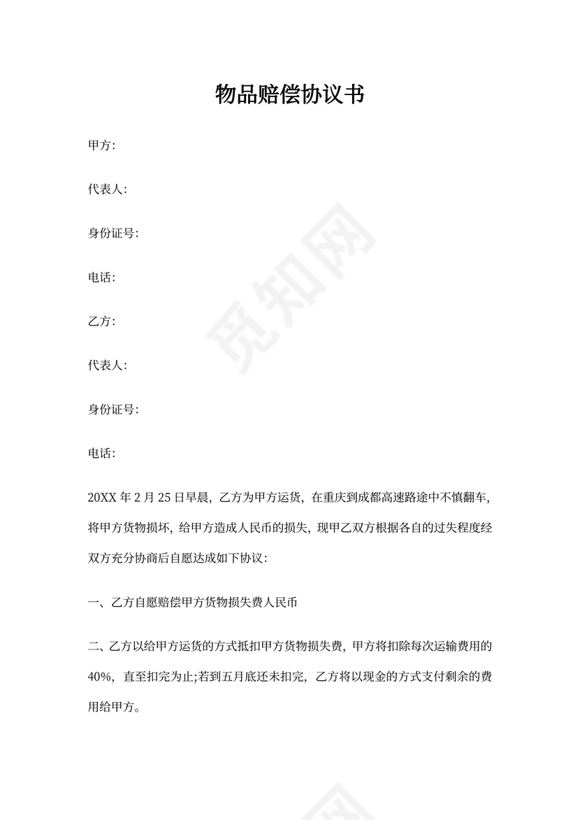 物品赔偿协议书范本