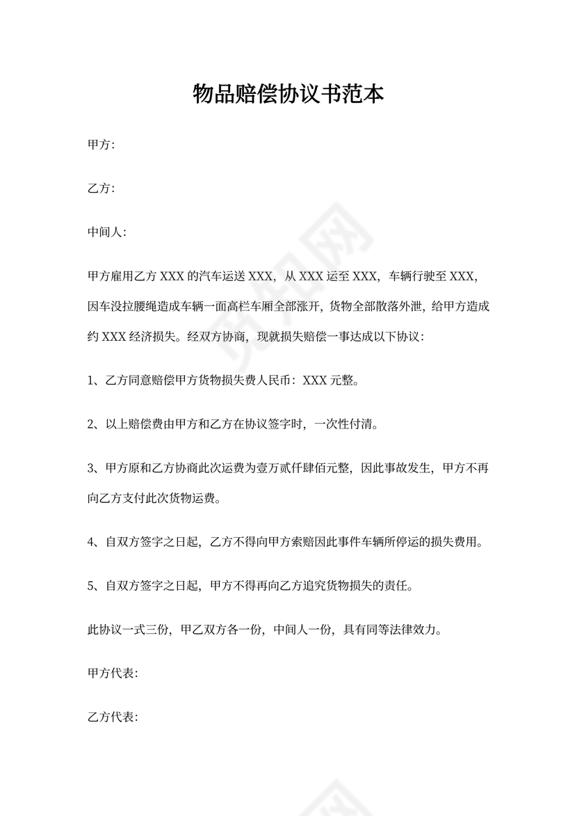 物品赔偿协议书