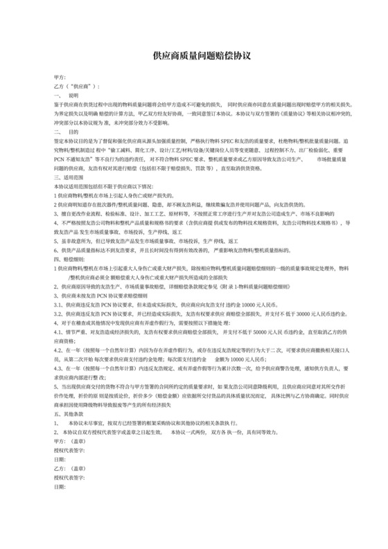 供应商质量问题赔偿协议