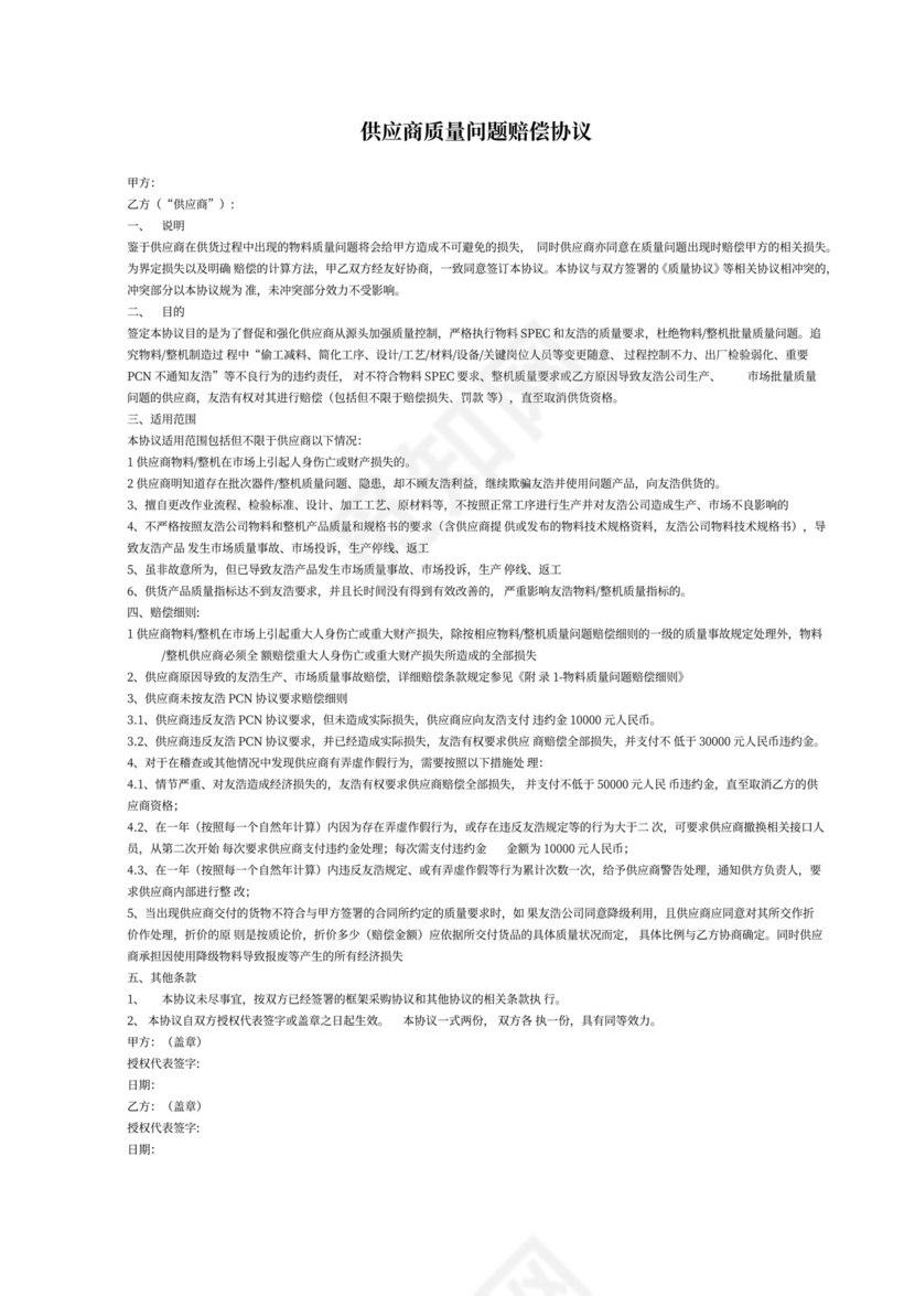 供应商质量问题赔偿协议